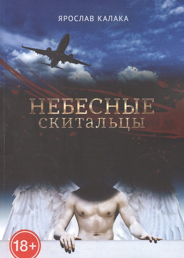 Книга Небесные скитальцы () — 1