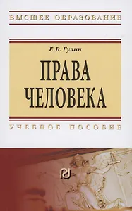 Права человека. Учебное пособие