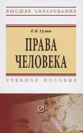 Права человека. Учебное пособие — 2870837 — 1