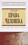 Права человека. Учебное пособие — 2870837 — 1