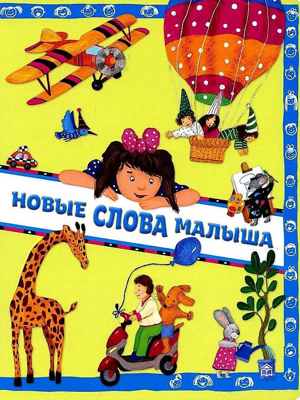 Книга Новые слова малыша (Анна Юдина) — 1