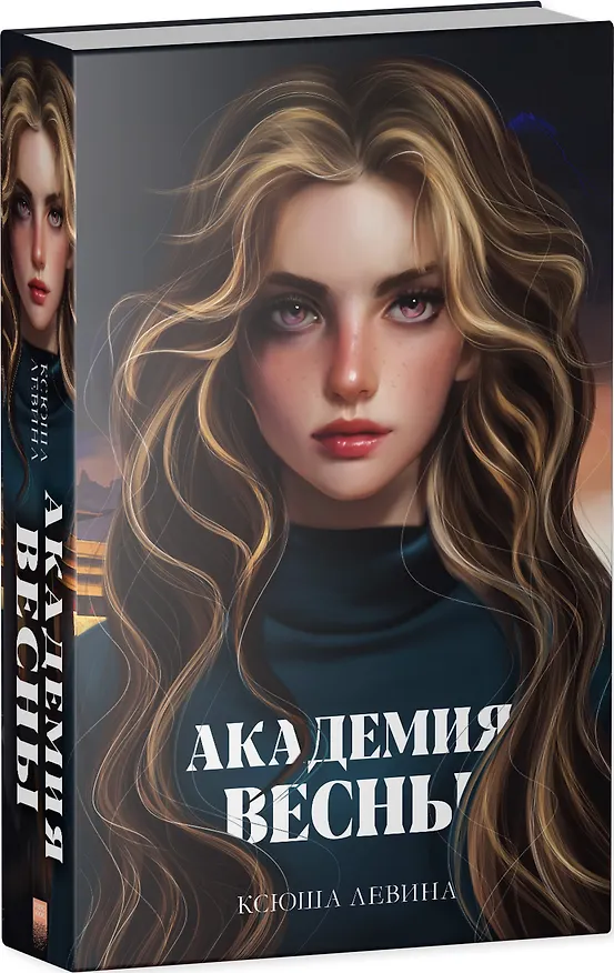 Книга Академия Весны (Ксюша Левина) — 3