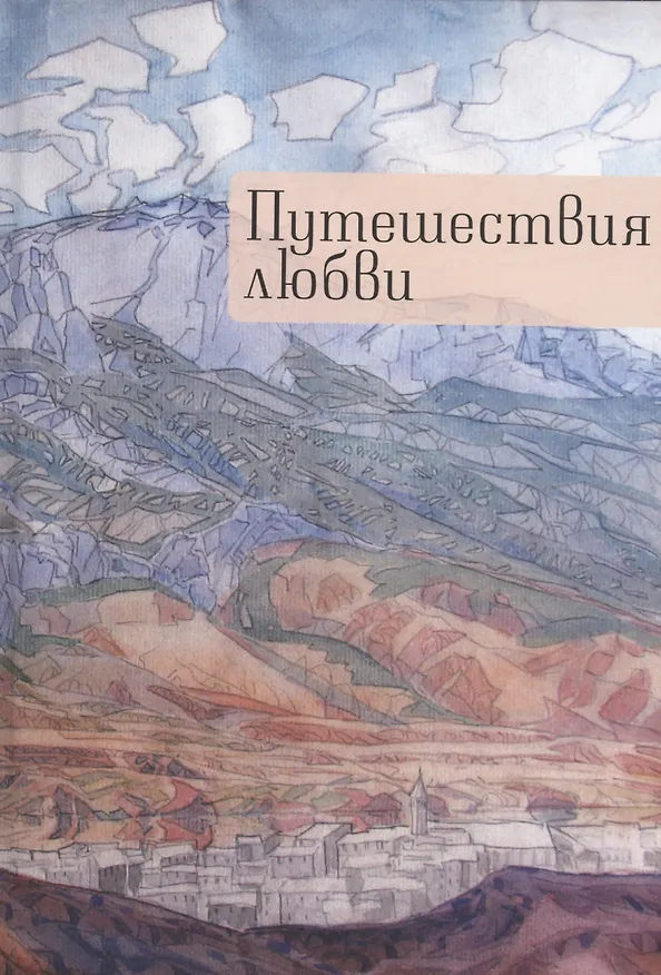 Книга Путешествия любви (Андрей Коровин) — 1