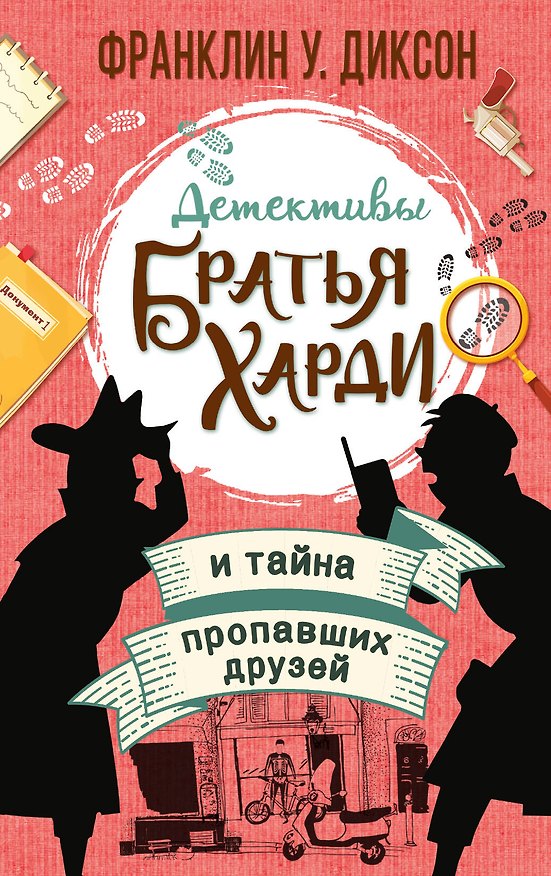 Книга Братья Харди и тайна пропавших друзей (Франклин У. Диксон) — 1
