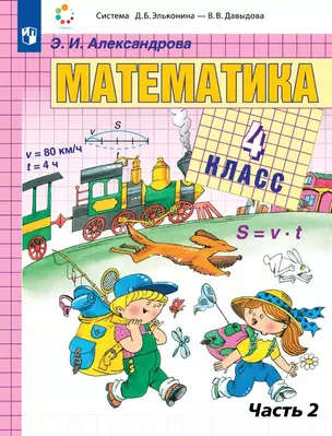 Математика. 4 класс. Учебник. В двух частях. Часть 2 — 3055363 — 1