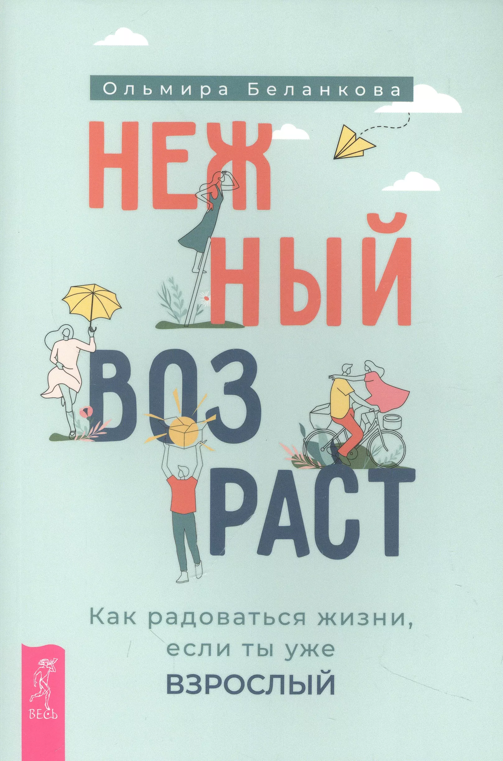 Нежный возраст: как радоваться жизни, если ты уже взрослый (6050)