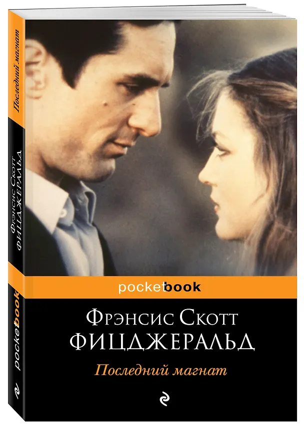 Книга Последний магнат : роман (Френсис Скотт Фицджеральд) — 4