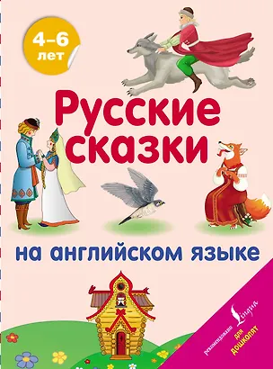 Книга Русские сказки на английском языке ()