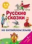 Русские сказки на английском языке — 2813021 — 1