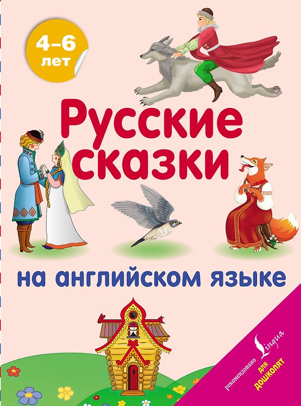 Книга Русские сказки на английском языке () — 1