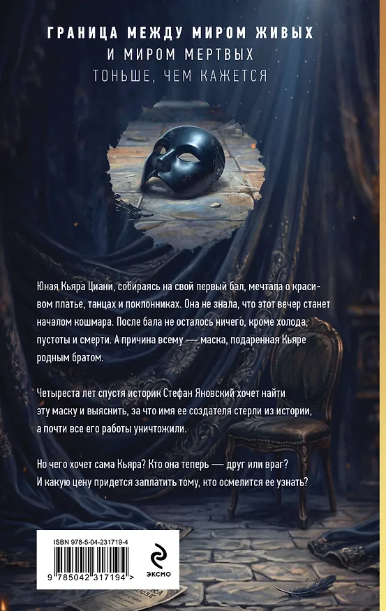 Книга Маска тишины (Наталья Тимошенко) — 2