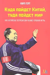 Куда пойдет Китай туда пойдет мир: Как китайские потребители меняют все