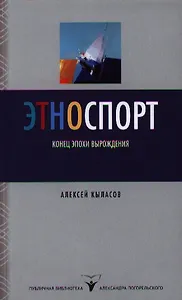 Этноспорт. Конец эпохи вырождения
