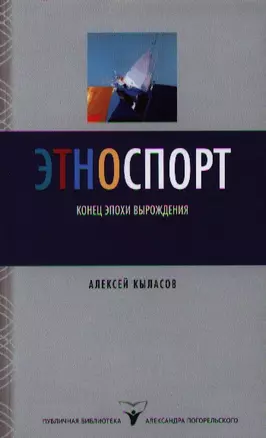 Этноспорт. Конец эпохи вырождения — 2340508 — 1