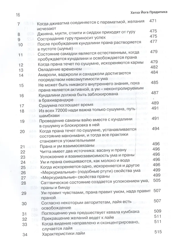 Книга Хатха йога прадипика (Свами Муктибодхананда) — 11