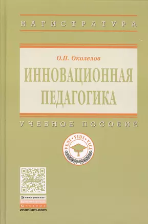 Инновационная педагогика — 2582790 — 1