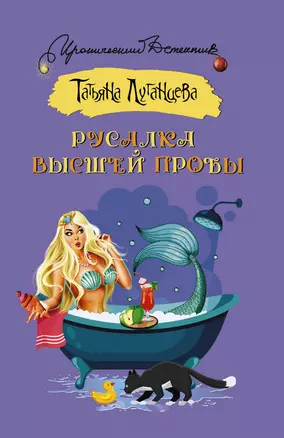 Русалка высшей пробы: роман — 2667295 — 1