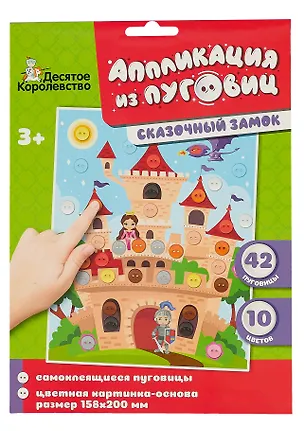 Набор для детского творчества Аппликация из пуговиц "Сказочный замок" 3011750