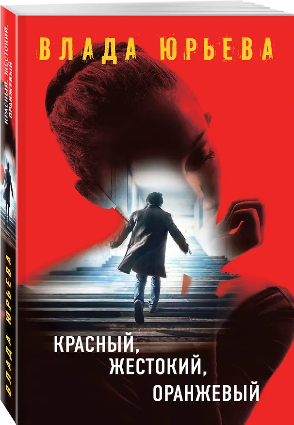 Книга Красный, жестокий, оранжевый (Влада Юрьева) — 4