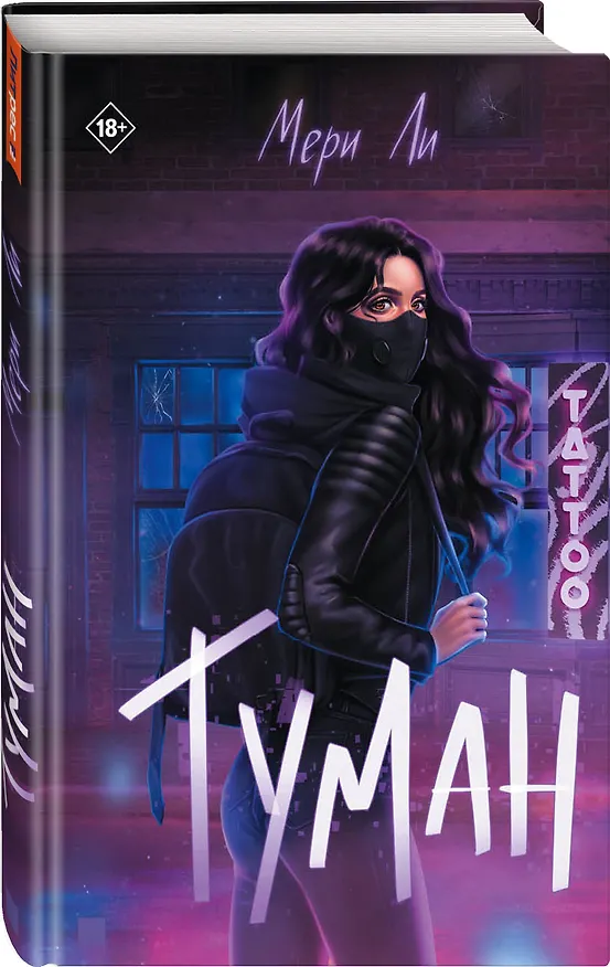 Книга Туман (Мери Ли) — 2
