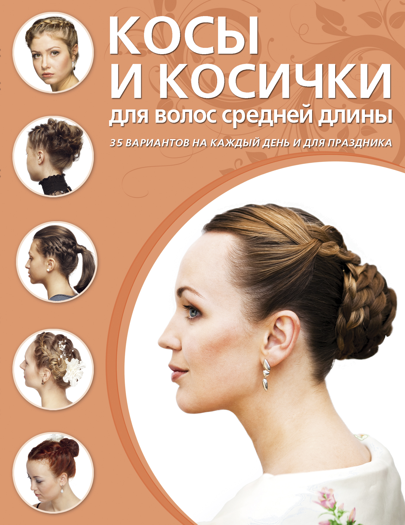 Обложка книги «Косы и косички для волос средней длины»