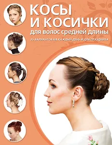 Косы и косички для волос средней длины