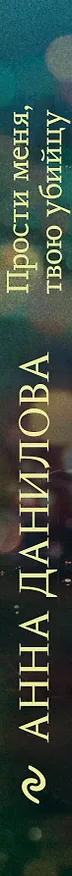 Книга Прости меня, твою убийцу (Анна Данилова) — 3