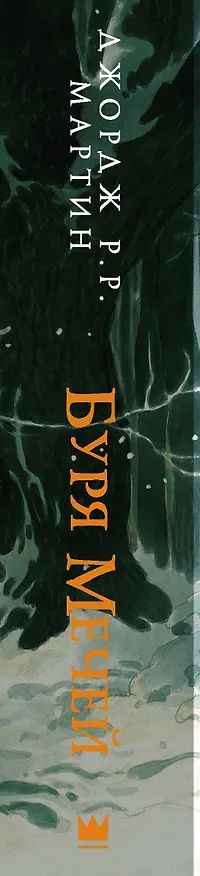 Книга Буря мечей (Джордж Р.Р. Мартин) — 3