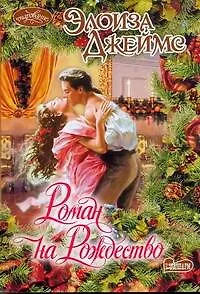 Роман на Рождество : роман
