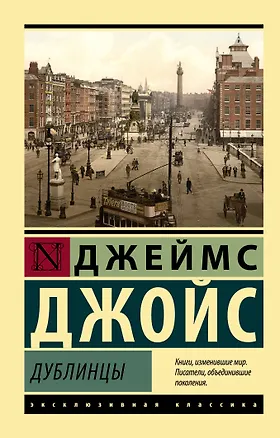 Книга Дублинцы (Джеймс Джойс)