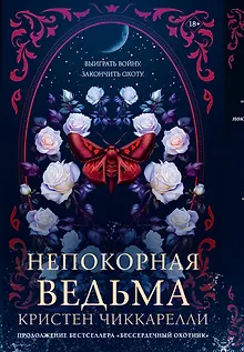 Непокорная ведьма
