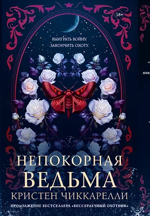 Книга Непокорная ведьма (Кристен Чиккарелли)