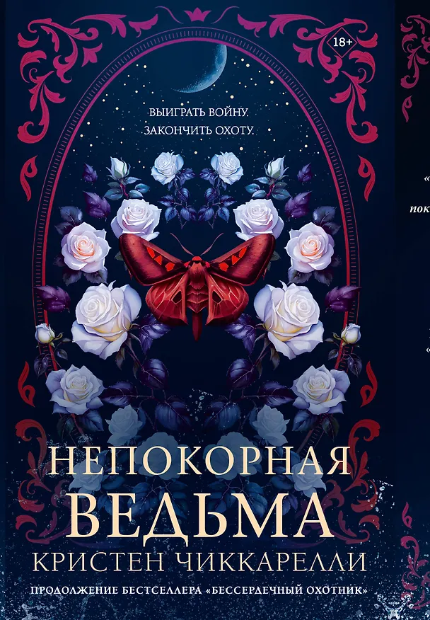 Книга Непокорная ведьма (Кристен Чиккарелли) — 1
