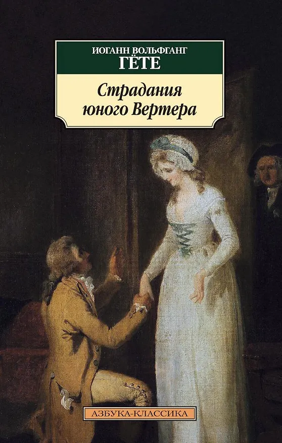Книга Страдания юного Вертера (Иоганн Вольфганг Гёте) — 1