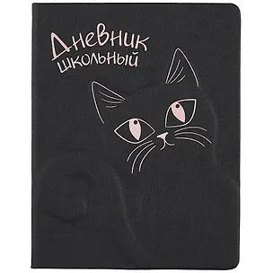 Дневник школьный Феникс+, "Кошка" 259938