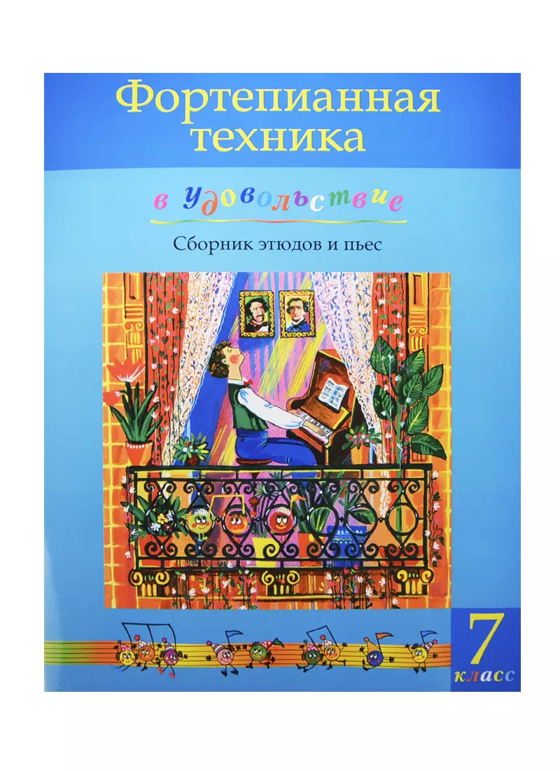 Фортепианная техника в удовольствие 7 кл. Сб. этюдов и пьес (м) Катаргина -  купить книгу с доставкой в интернет-магазине «Читай-город».