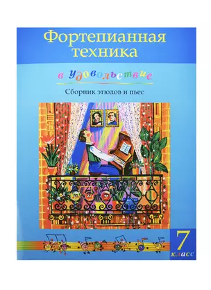 Фортепианная техника в удовольствие 7 кл. Сб. этюдов и пьес (м) Катаргина — 2421437 — 1