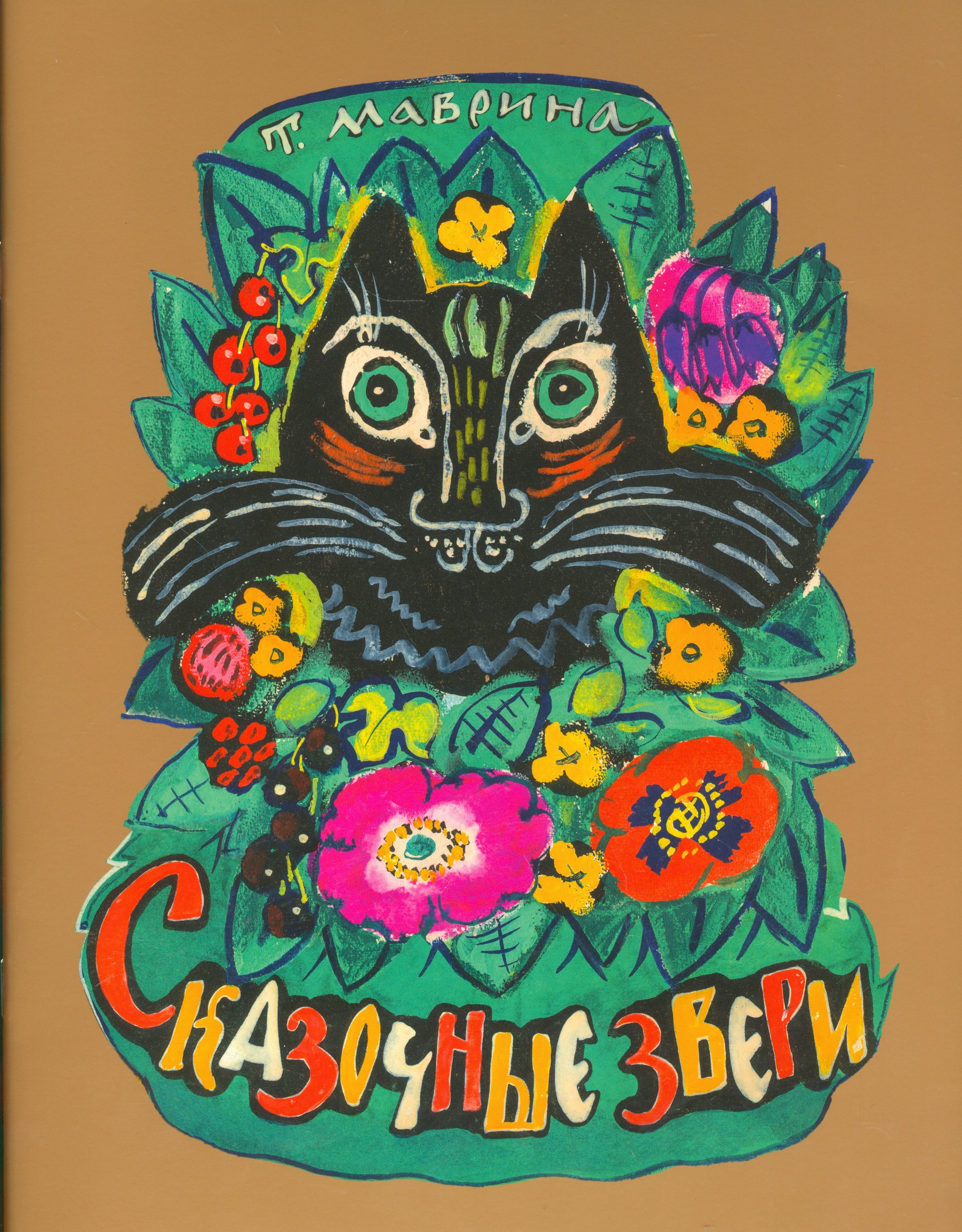 

Сказочные звери