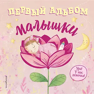 Книга Первый альбом малышки ()