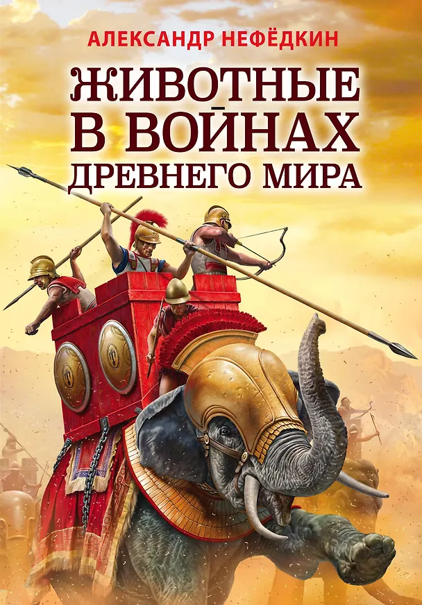 Книга Животные в войнах Древнего мира (А. Нефедкин) — 1