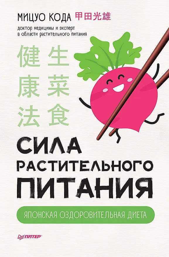 Книга Сила растительного питания. Японская оздоровительная диета (Мицуо Кода) — 1