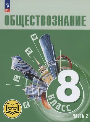 Книга Обществознание. 8 класс. Учебное пособие. В трех частях. Часть 2 (версия для слабовидящих обучающихся) (Людмила Иванова, Наталия Городецкая, Леонид Боголюбов)