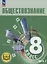 Обществознание. 8 класс. Учебное пособие. В трех частях. Часть 2 (версия для слабовидящих обучающихся) — 3099983 — 1