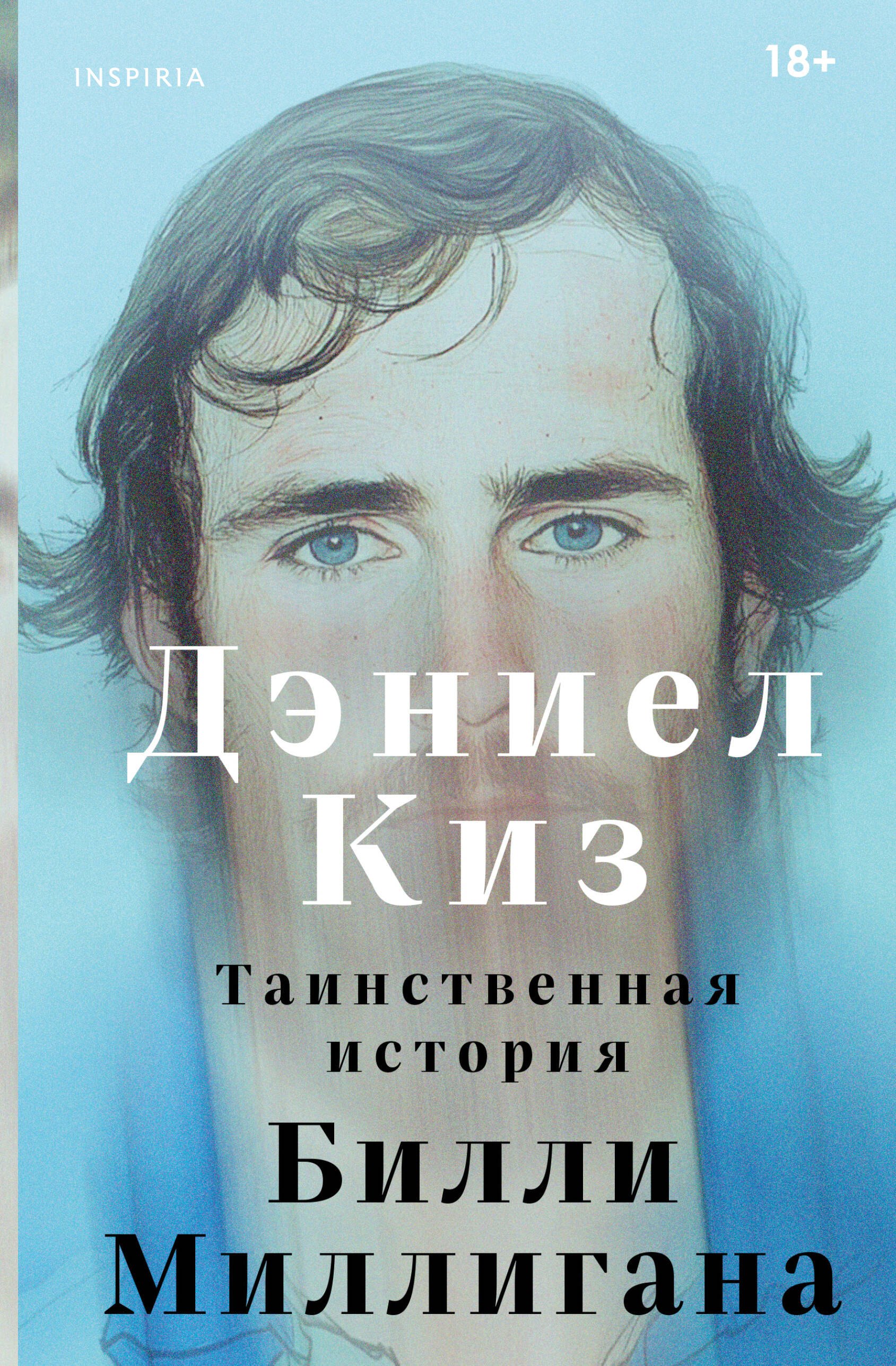 

Таинственная история Билли Миллигана