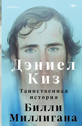 Книга Таинственная история Билли Миллигана (Дэниел Киз)