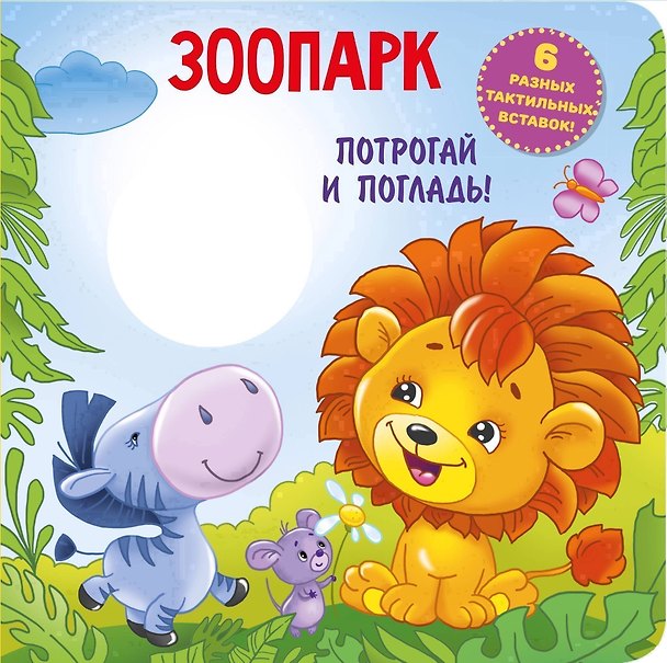 Книга Трогательная книга. Зоопарк (Екатерина Гайдель) — 1