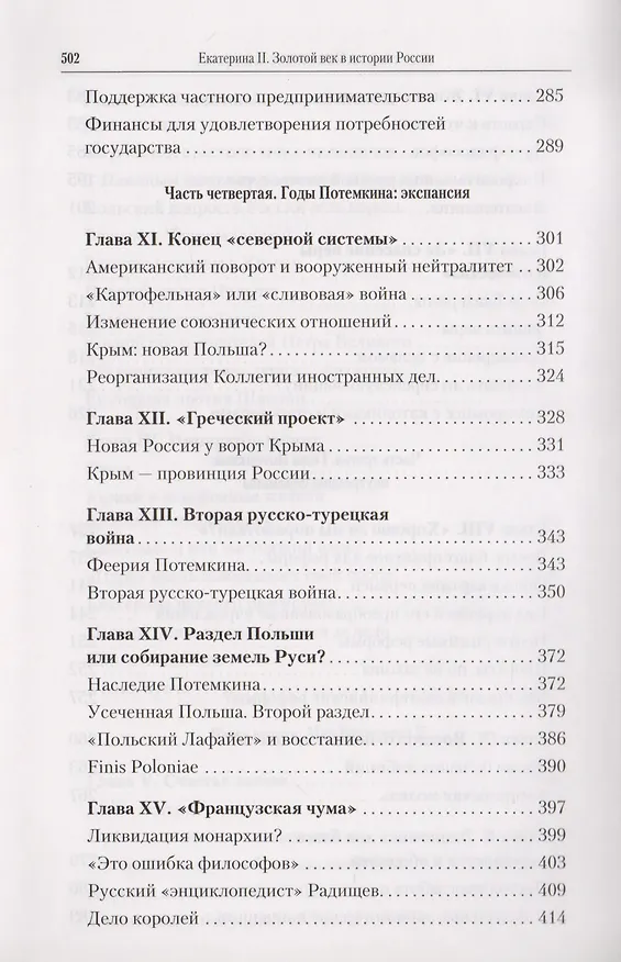 Книга Екатерина II: Золотой век в истории России  / 2-е изд. (Элен Каррер д'Анкос) — 5