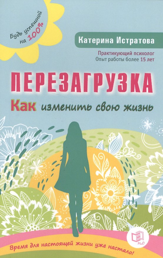 Книга Перезагрузка. Как изменить свою жизнь (Екатерина Истратова) — 1
