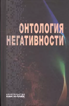 Онтология негативности — 2594481 — 1