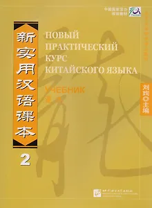 NPCh Reader vol.2 (Russian edition)/ Новый практический курс китайского языка Часть 2 (РИ) - Учебник